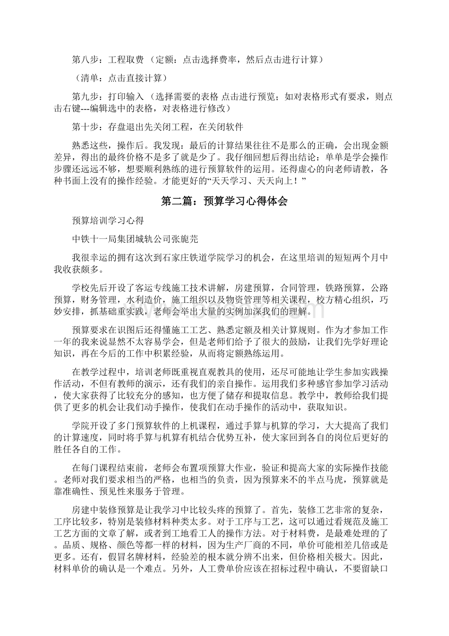 学习预算软件心得修改版Word文档格式.docx_第2页