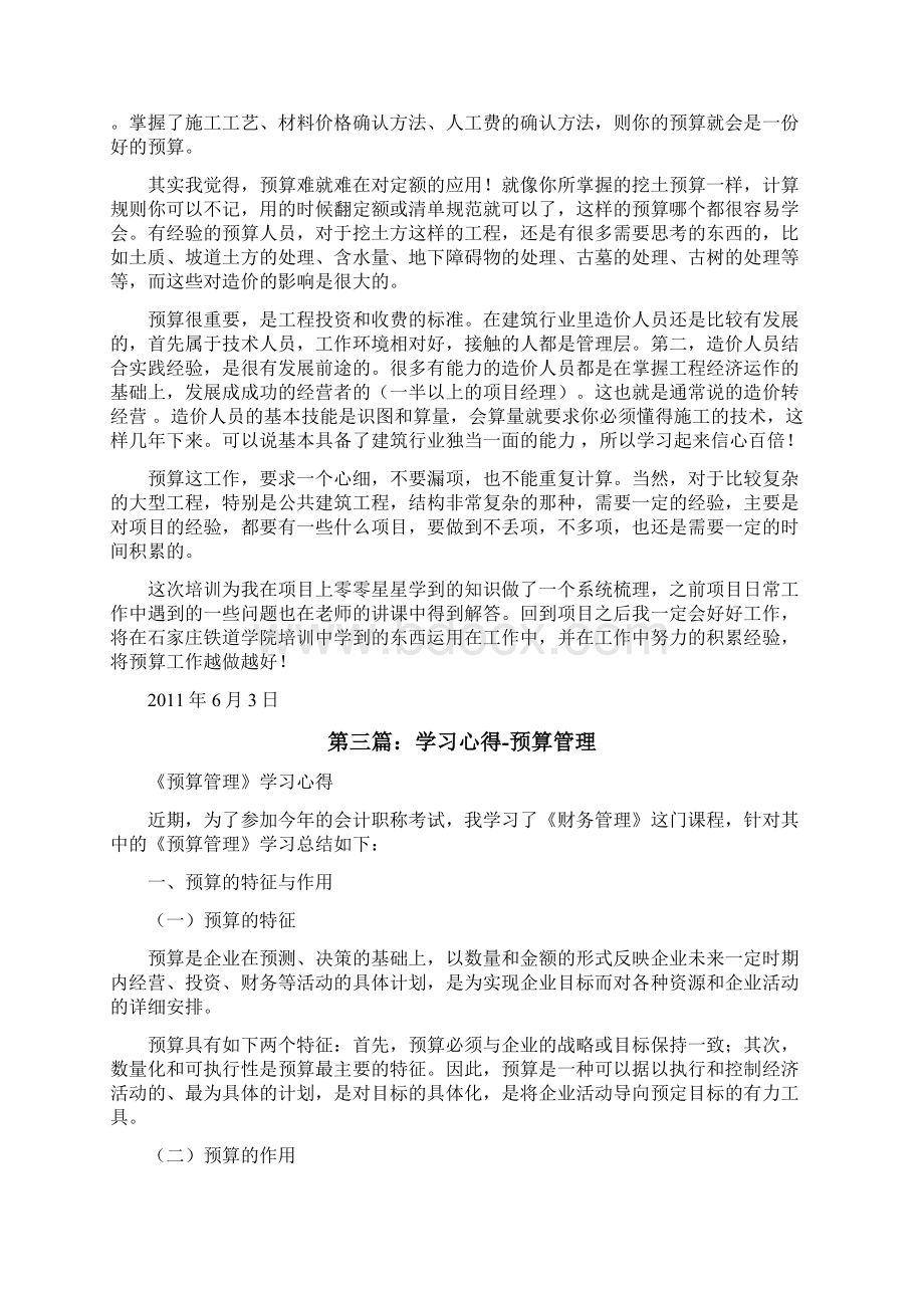 学习预算软件心得修改版Word文档格式.docx_第3页