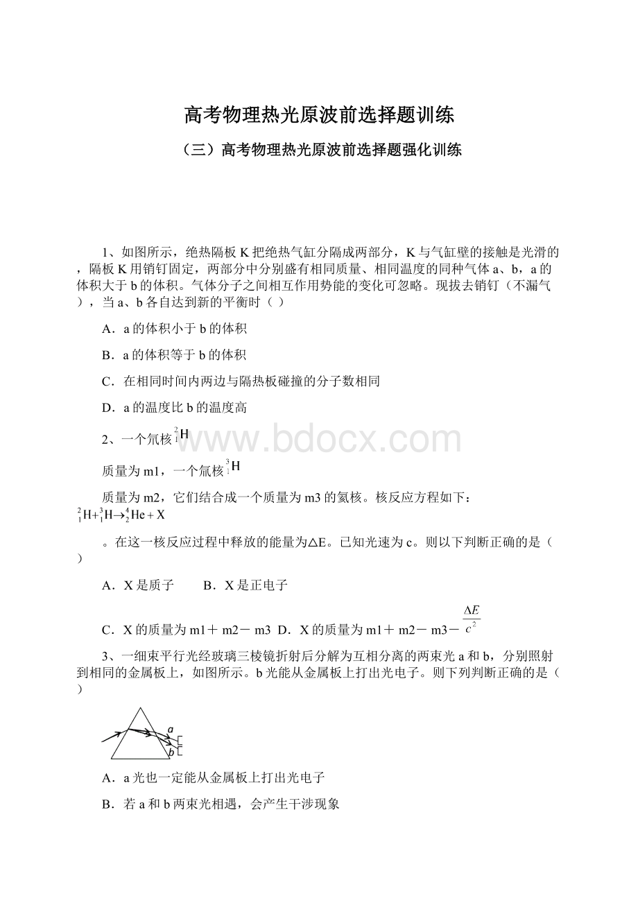 高考物理热光原波前选择题训练Word文件下载.docx