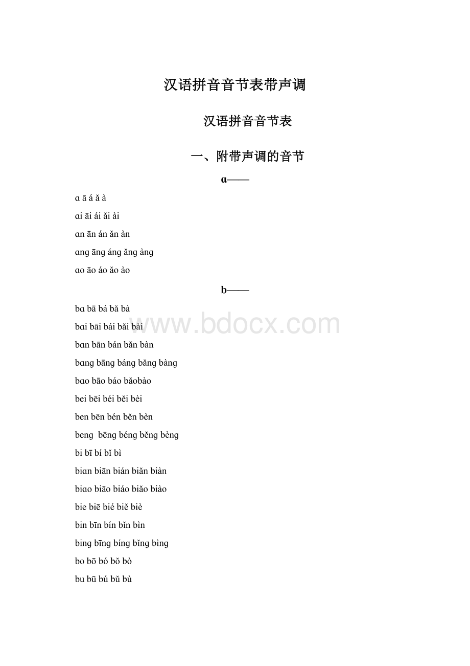 汉语拼音音节表带声调Word文档下载推荐.docx_第1页