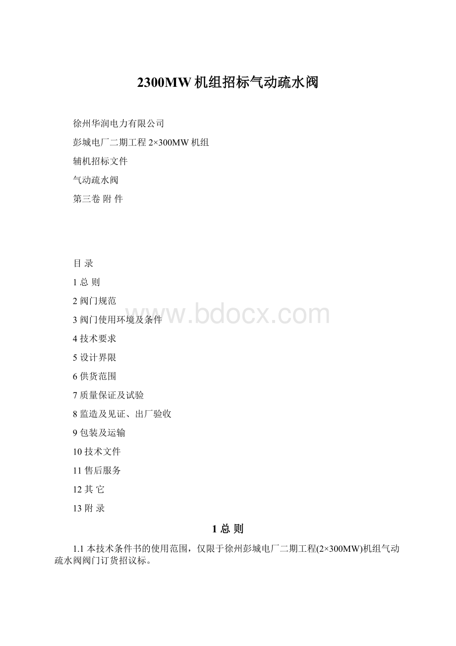 2300MW机组招标气动疏水阀.docx_第1页