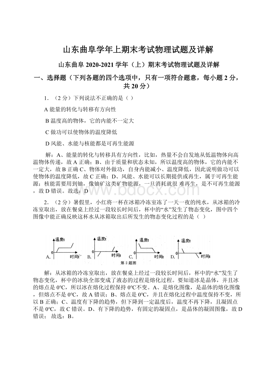 山东曲阜学年上期末考试物理试题及详解Word文档格式.docx