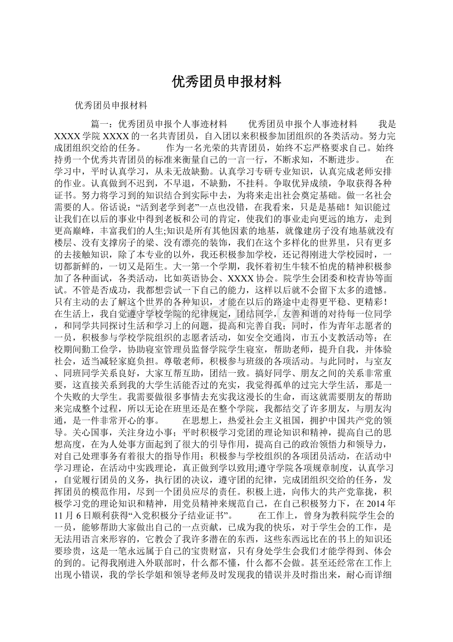 优秀团员申报材料.docx_第1页