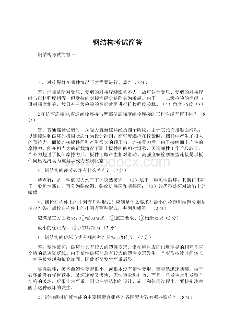 钢结构考试简答Word下载.docx_第1页