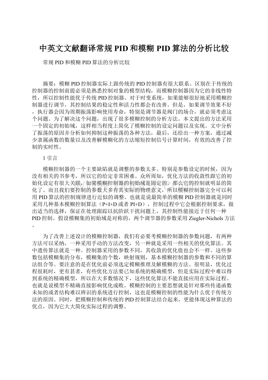 中英文文献翻译常规PID和模糊PID算法的分析比较.docx