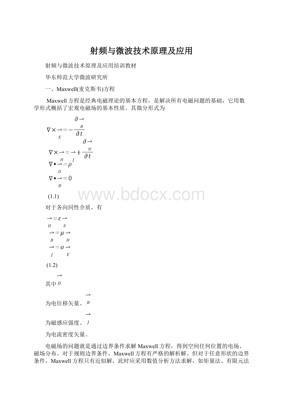 射频与微波技术原理及应用.docx