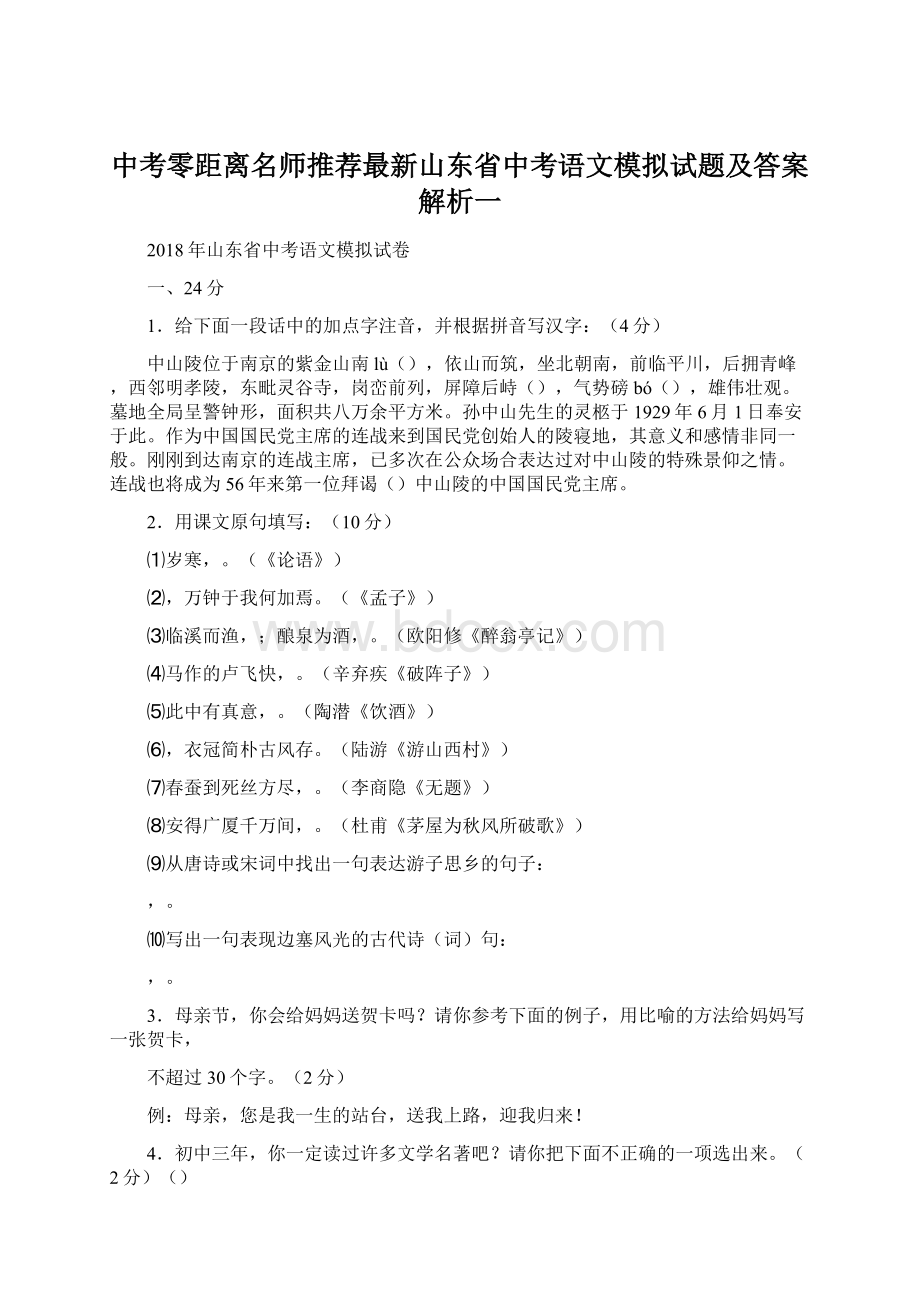 中考零距离名师推荐最新山东省中考语文模拟试题及答案解析一.docx_第1页