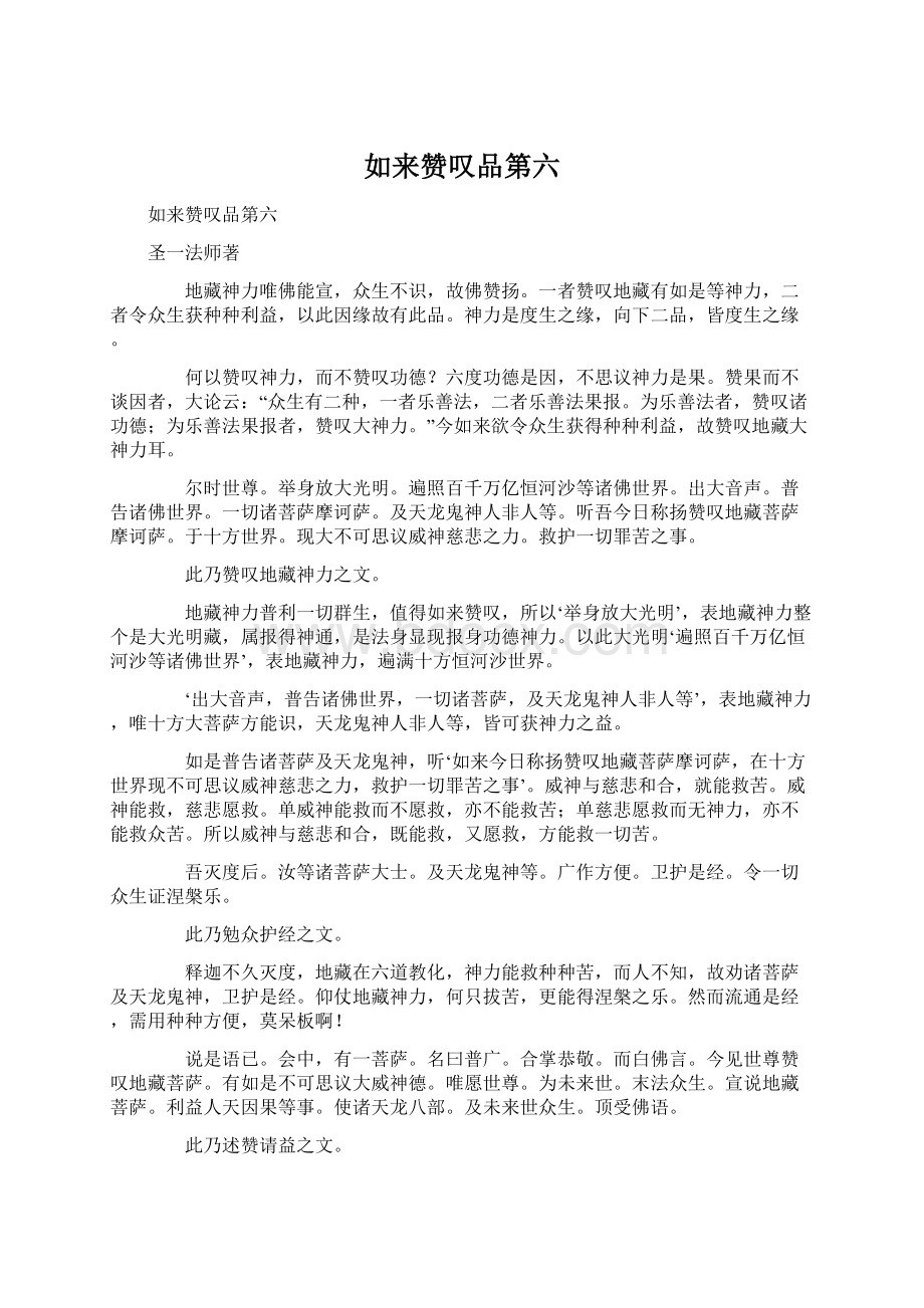 如来赞叹品第六.docx_第1页