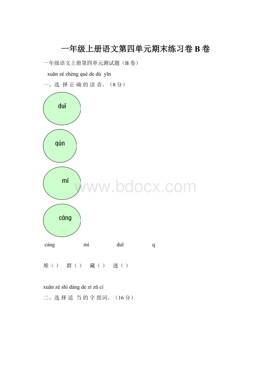 一年级上册语文第四单元期末练习卷B卷Word格式文档下载.docx_第1页