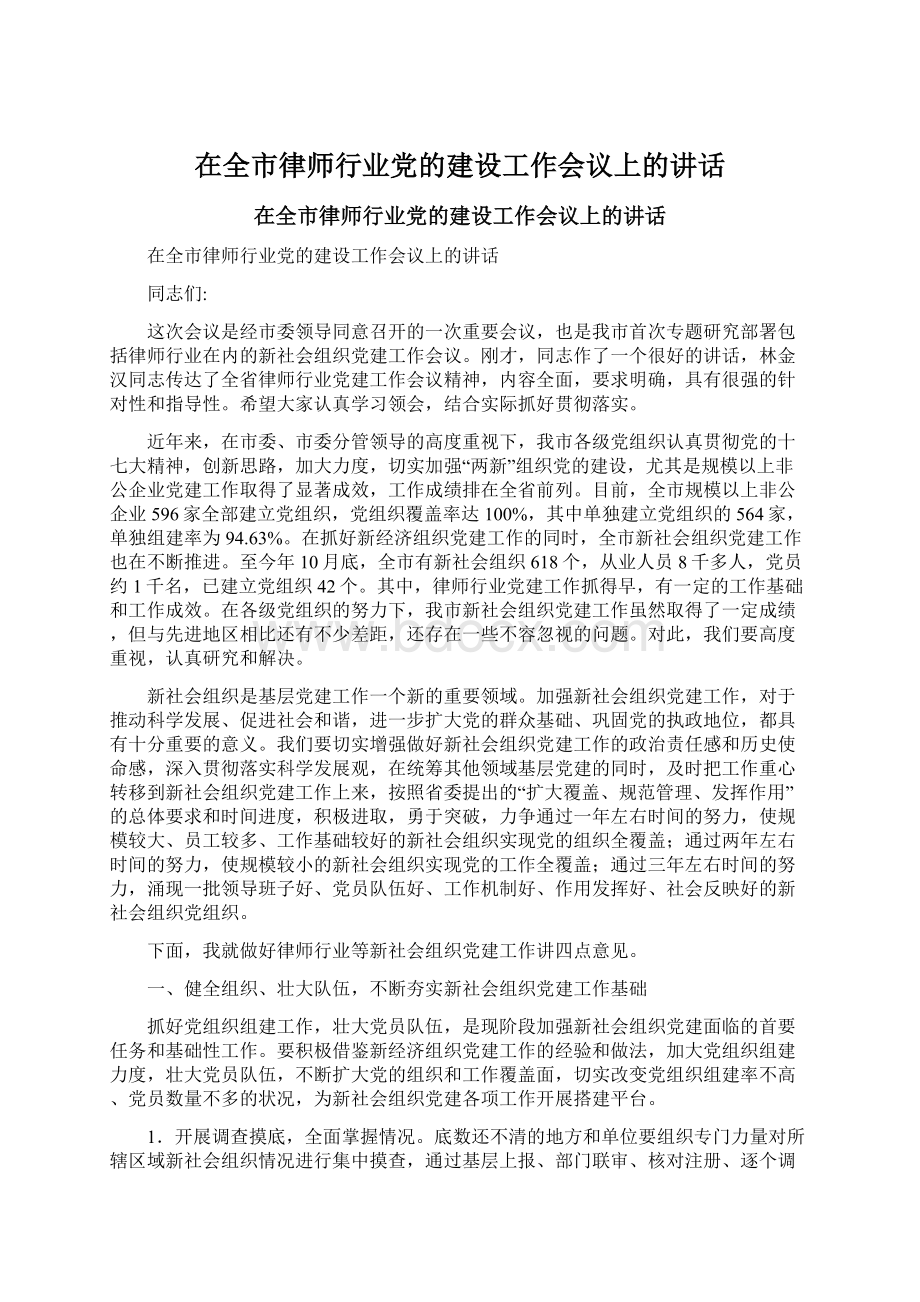 在全市律师行业党的建设工作会议上的讲话.docx_第1页