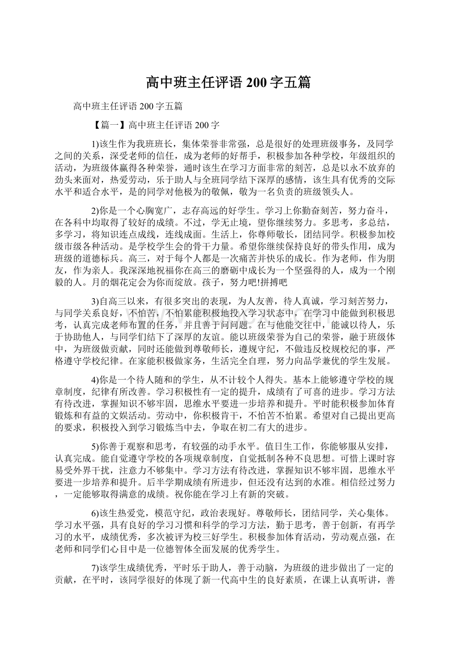 高中班主任评语200字五篇.docx