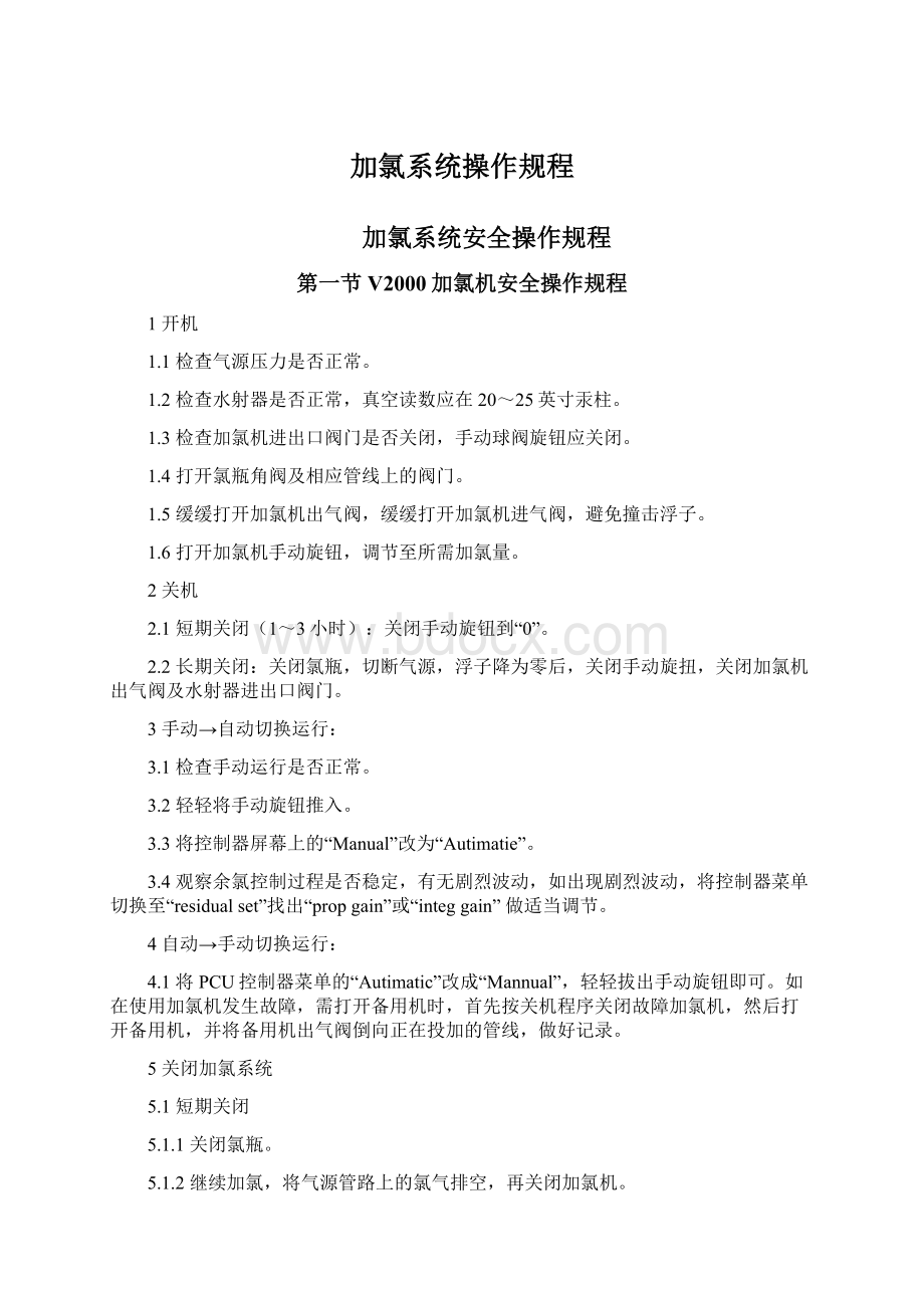 加氯系统操作规程Word文档格式.docx