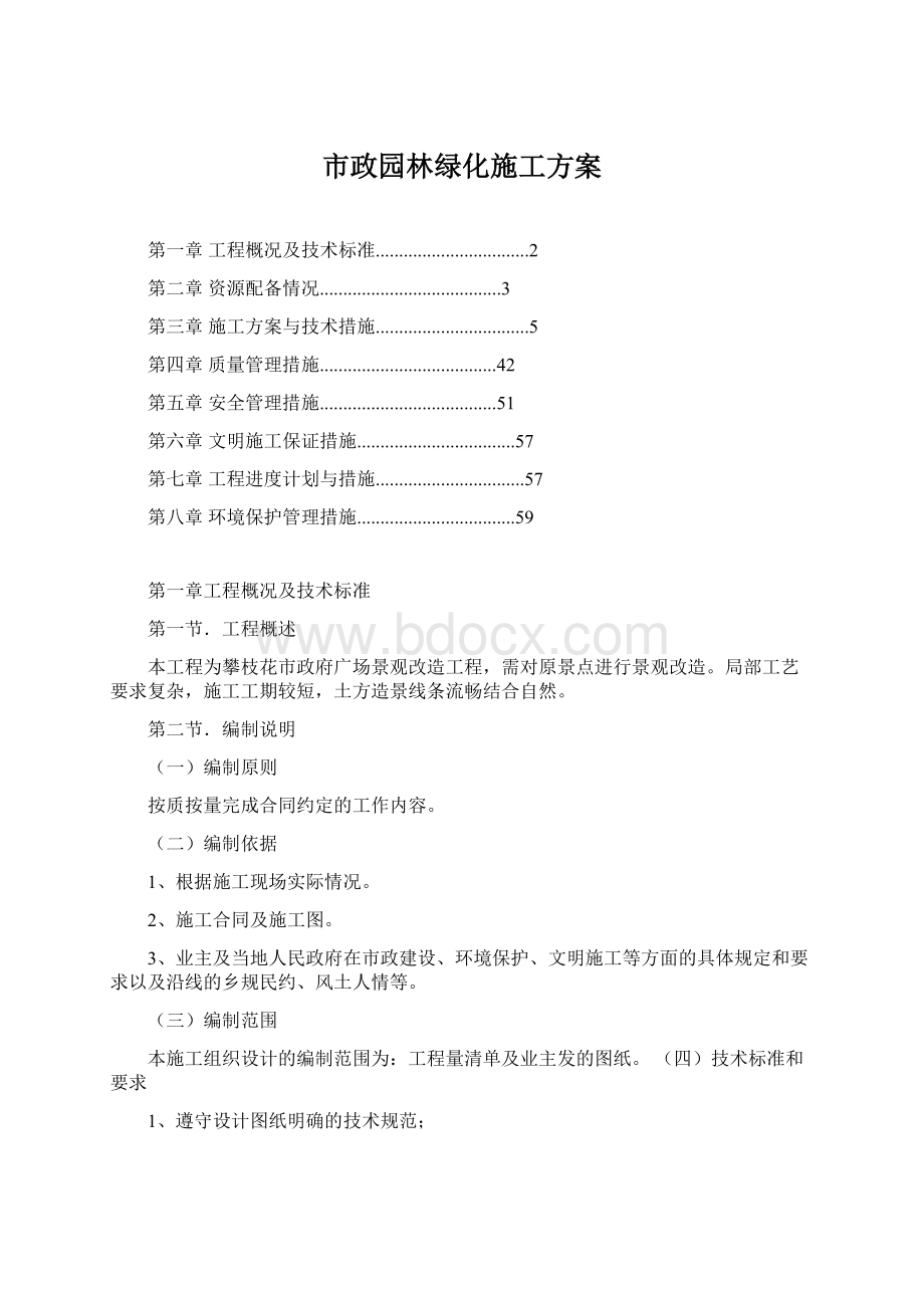 市政园林绿化施工方案Word格式.docx