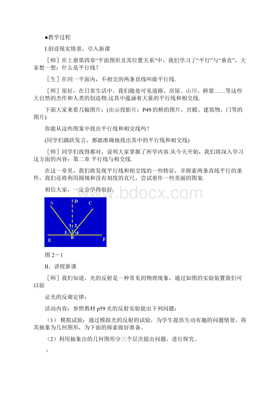 七年级数学下册 第二章 平行线与相交线教案 北师大版.docx_第2页