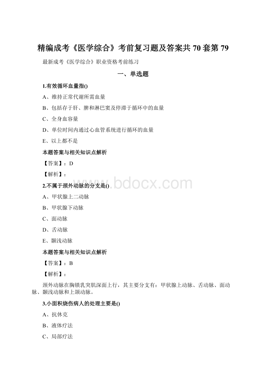 精编成考《医学综合》考前复习题及答案共70套第 79.docx_第1页