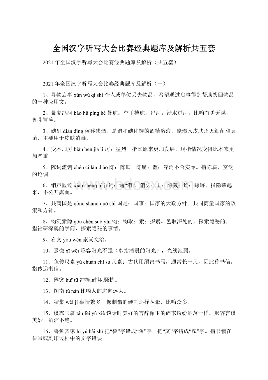 全国汉字听写大会比赛经典题库及解析共五套.docx