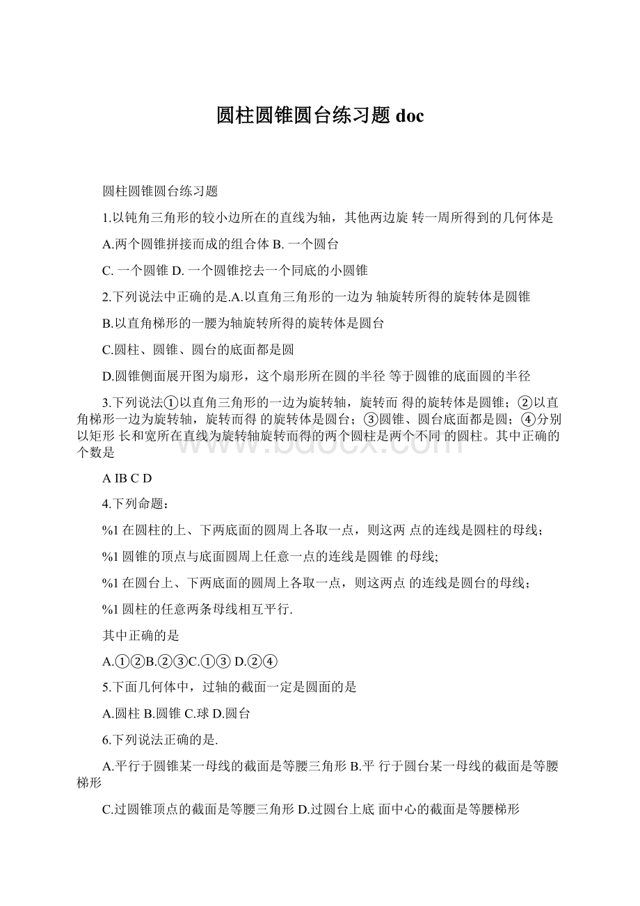 圆柱圆锥圆台练习题docWord文件下载.docx_第1页