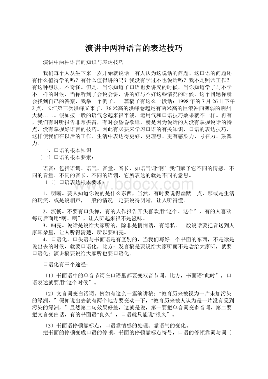 演讲中两种语言的表达技巧Word文档格式.docx