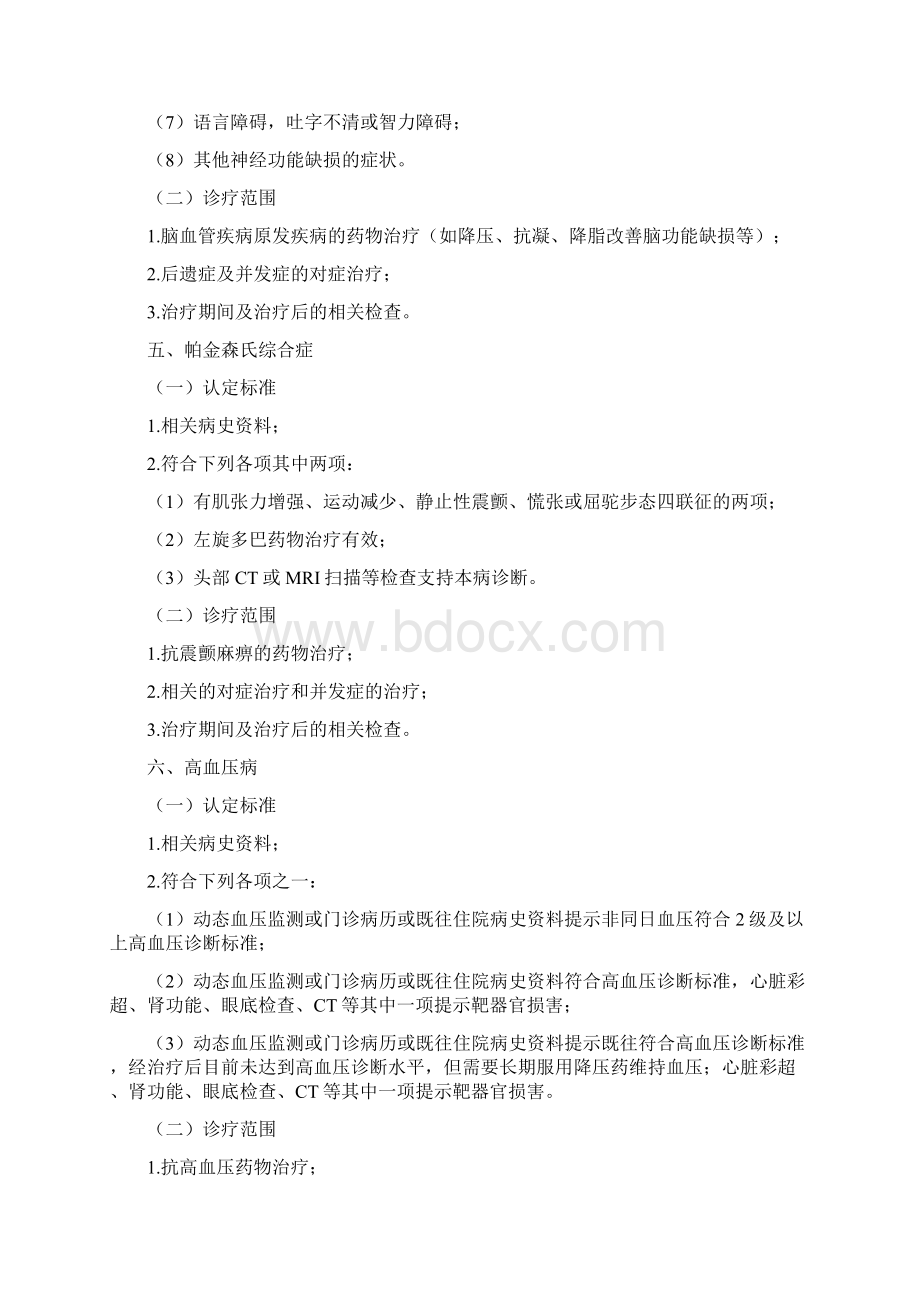 基本医疗保险特殊疾病病种认定标准和诊疗范围.docx_第3页