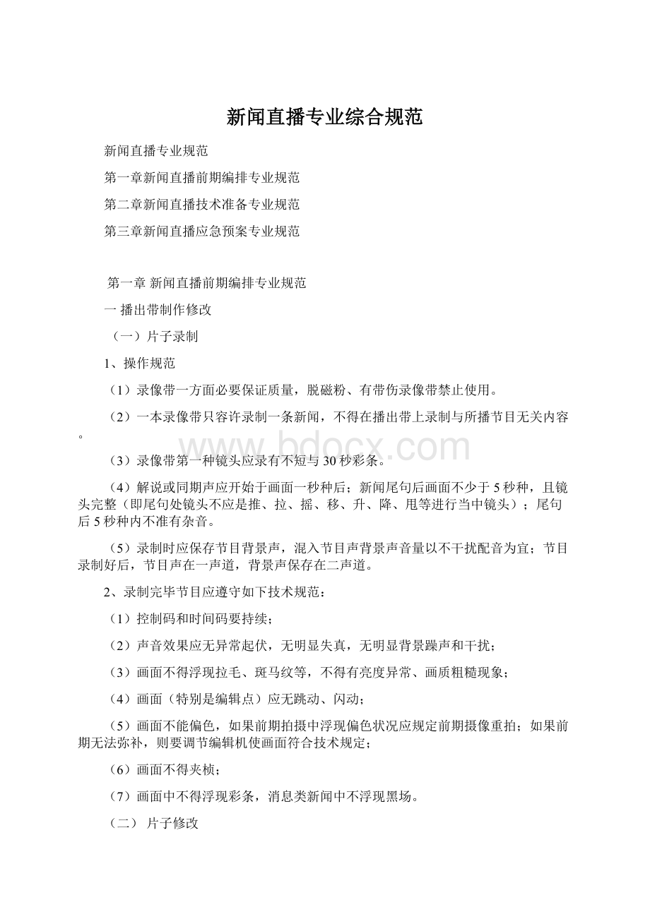 新闻直播专业综合规范.docx