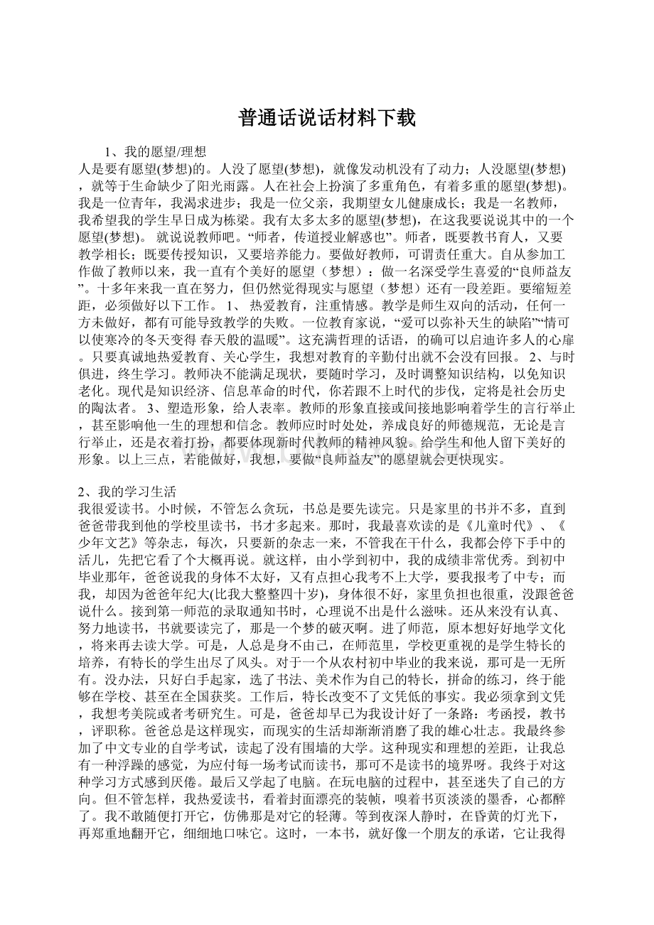 普通话说话材料下载文档格式.docx_第1页