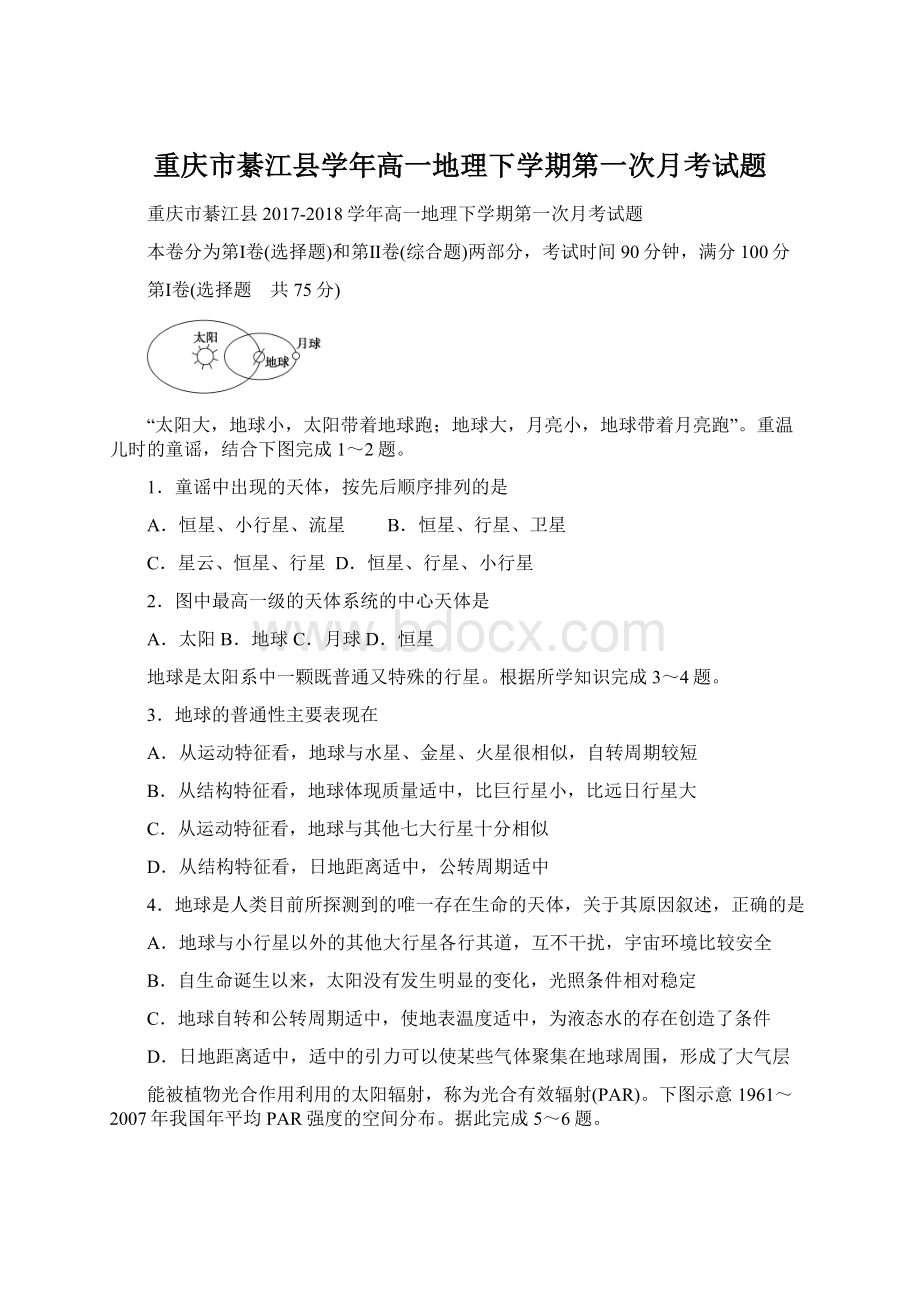 重庆市綦江县学年高一地理下学期第一次月考试题.docx_第1页