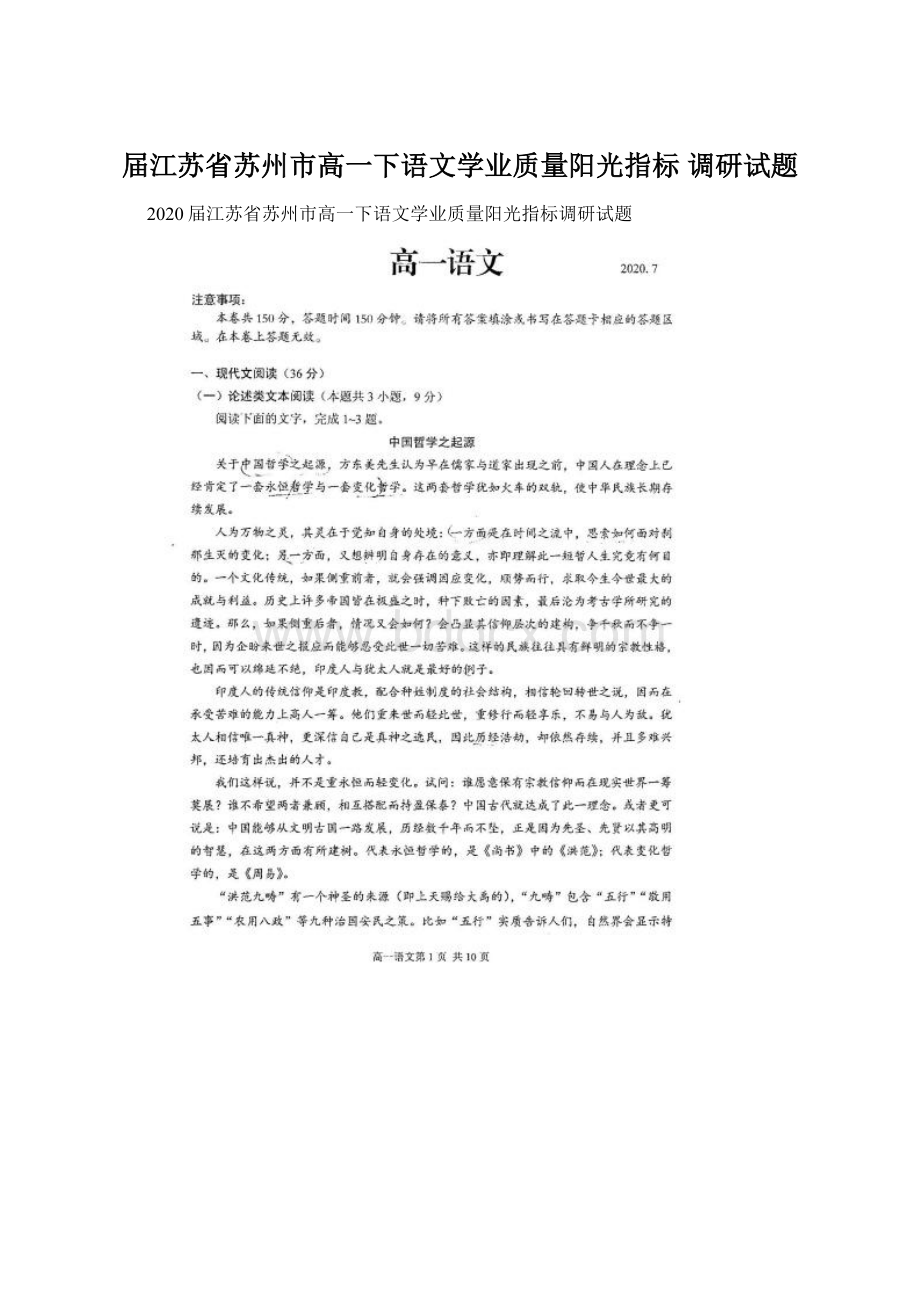 届江苏省苏州市高一下语文学业质量阳光指标 调研试题Word下载.docx