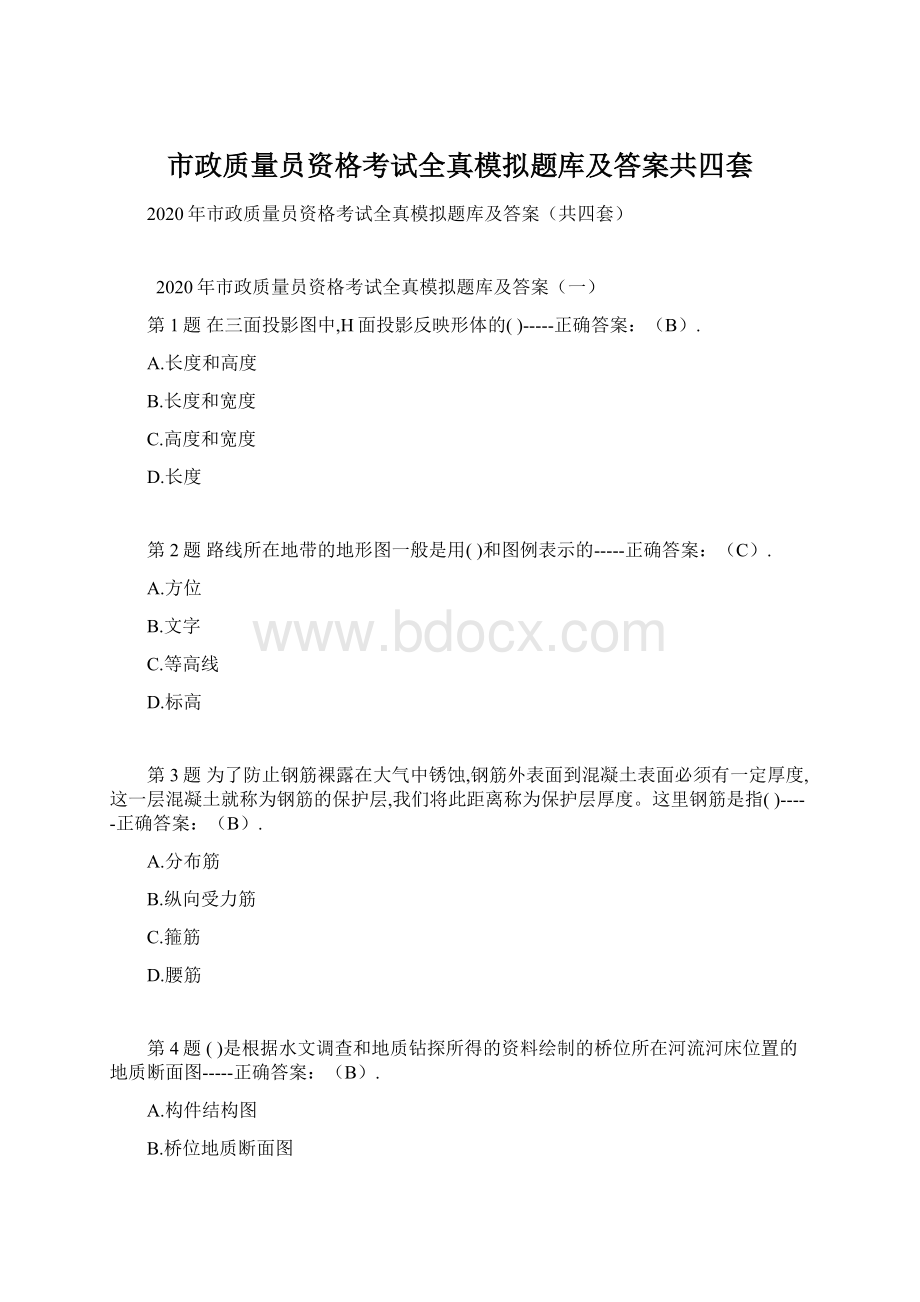 市政质量员资格考试全真模拟题库及答案共四套.docx_第1页