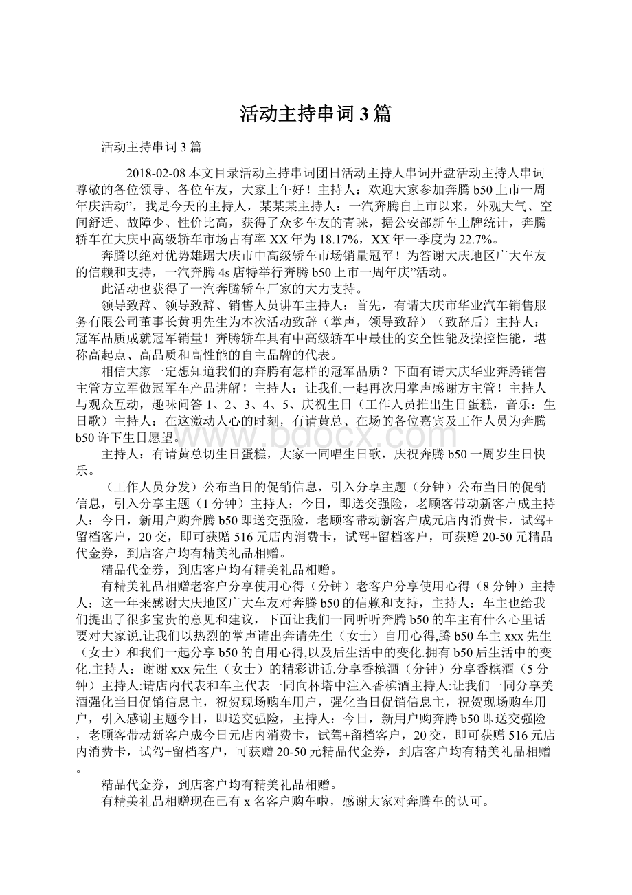 活动主持串词3篇Word格式文档下载.docx_第1页