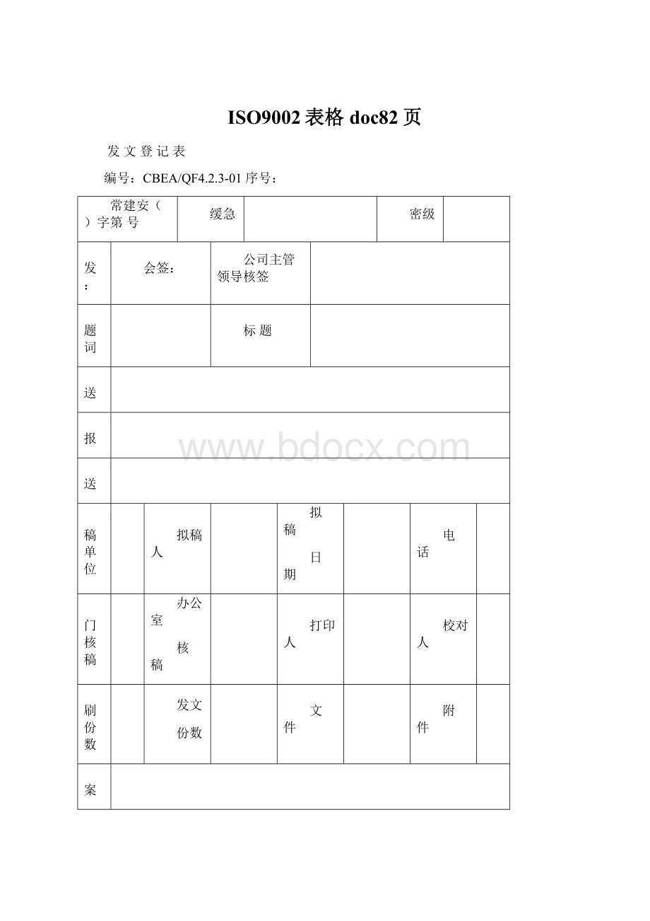 ISO9002表格doc82页.docx