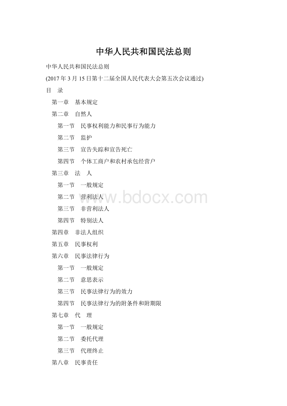 中华人民共和国民法总则文档格式.docx_第1页