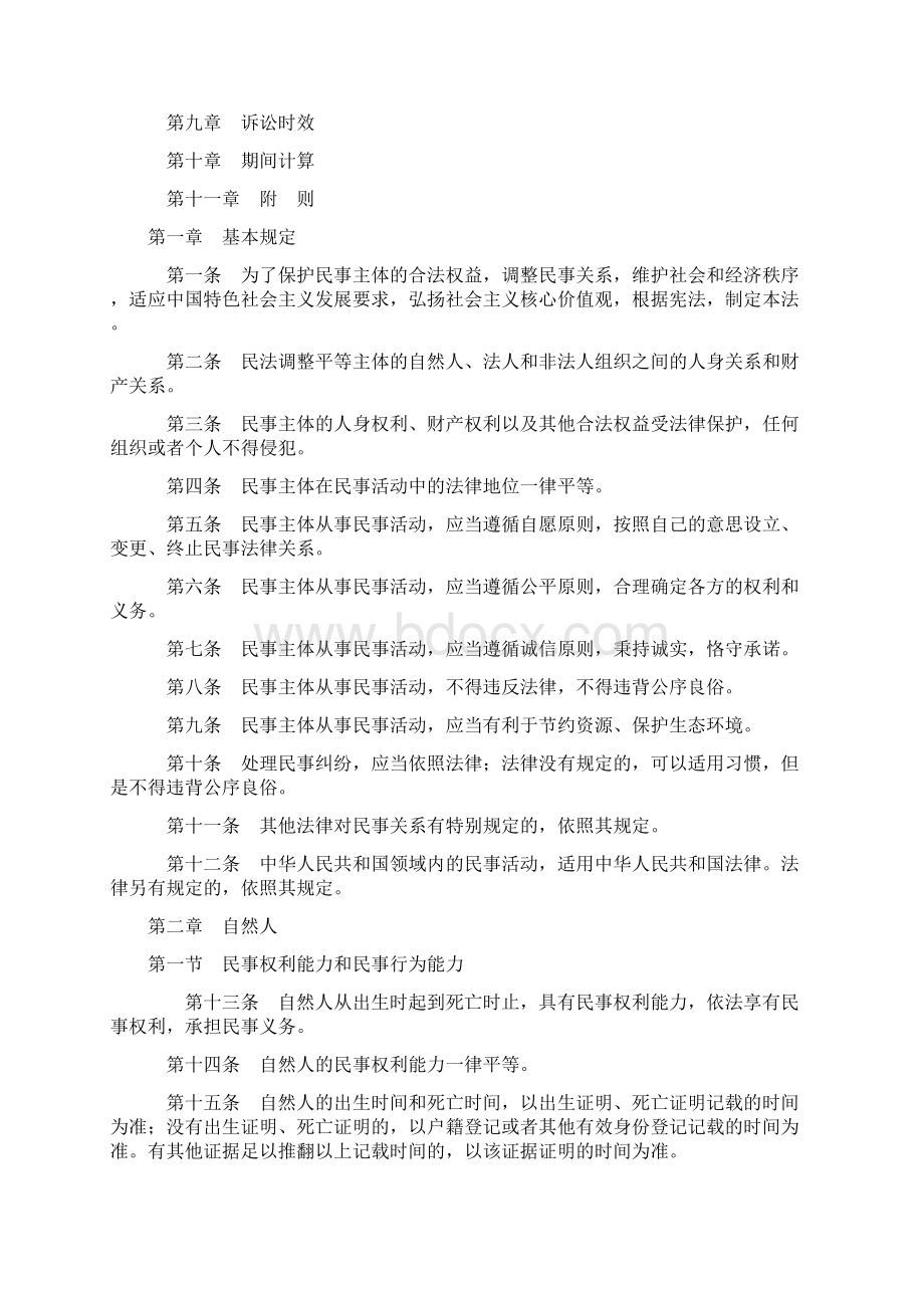 中华人民共和国民法总则.docx_第2页