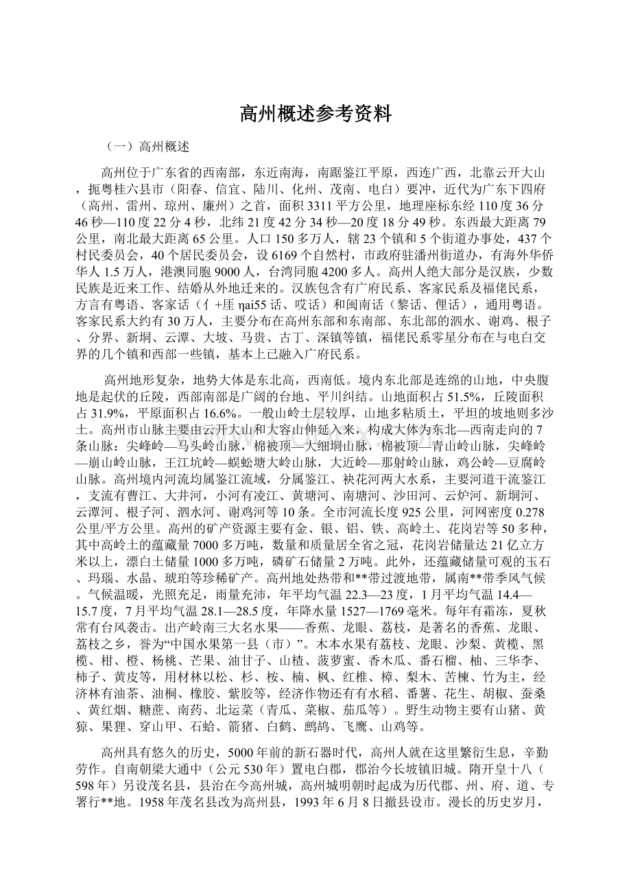 高州概述参考资料.docx_第1页