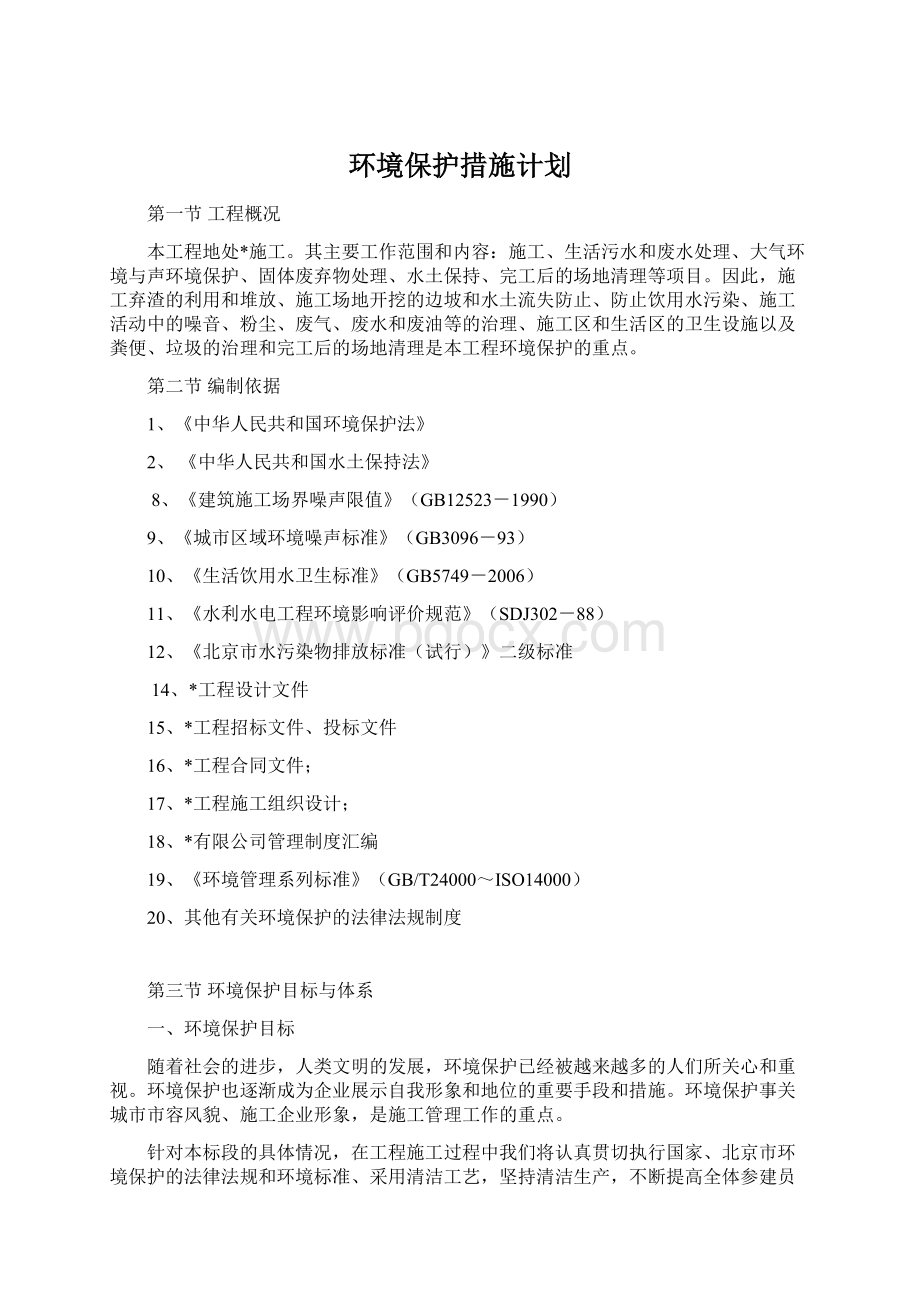 环境保护措施计划.docx_第1页