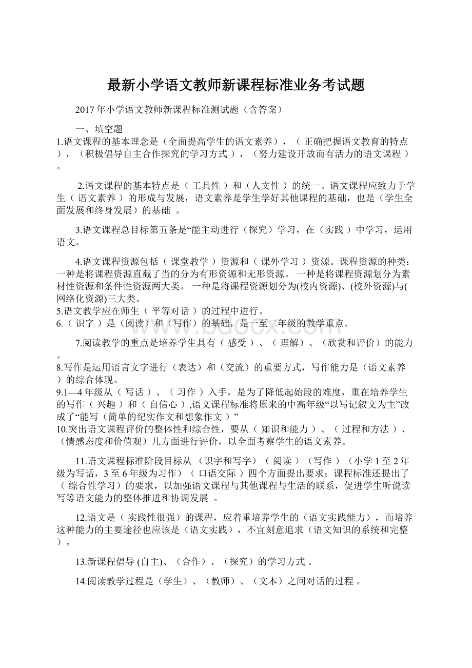 最新小学语文教师新课程标准业务考试题Word文档格式.docx