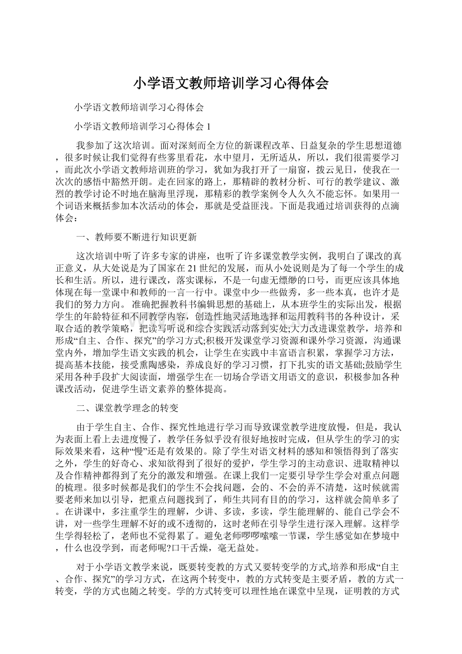 小学语文教师培训学习心得体会文档格式.docx