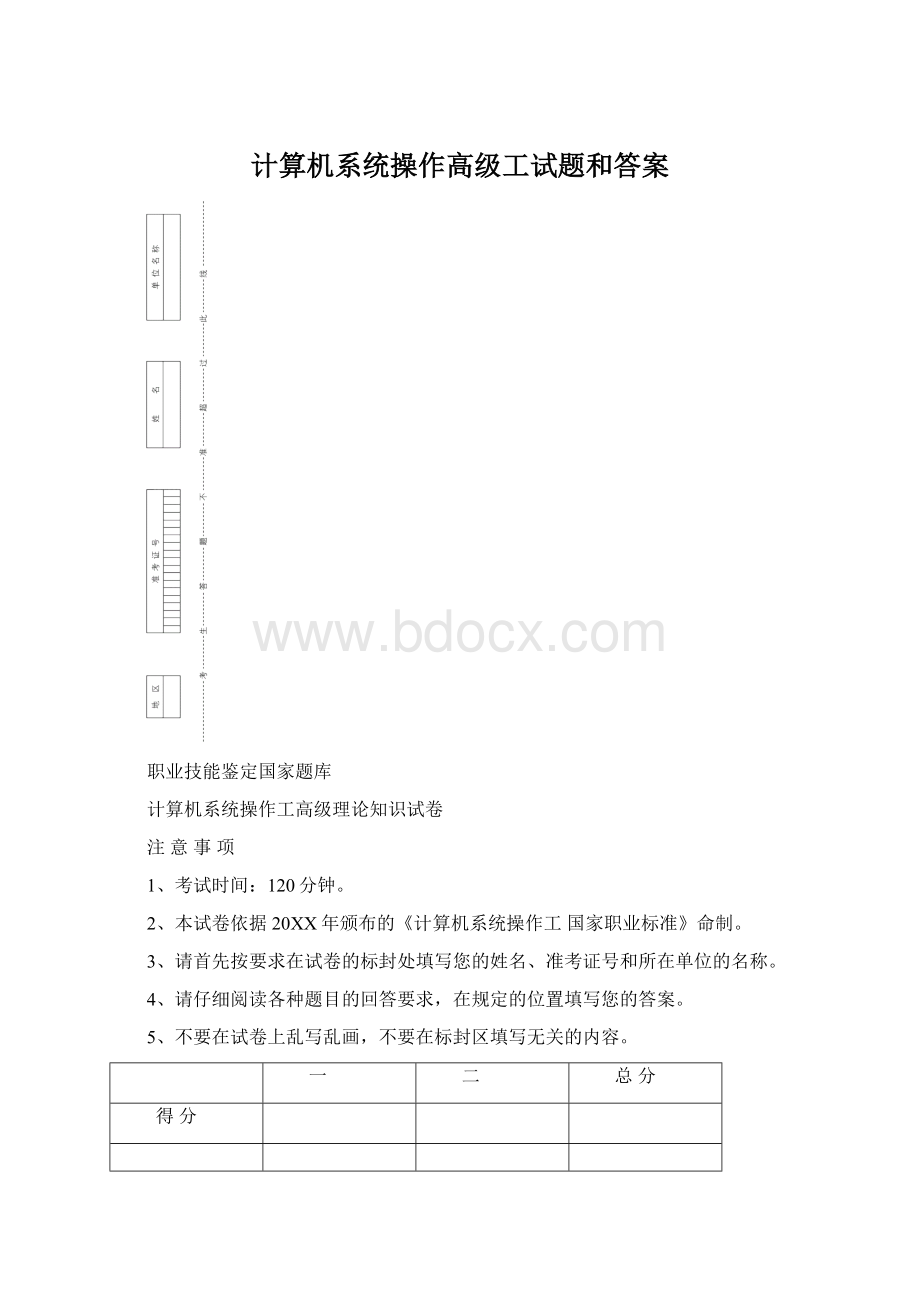 计算机系统操作高级工试题和答案Word下载.docx_第1页