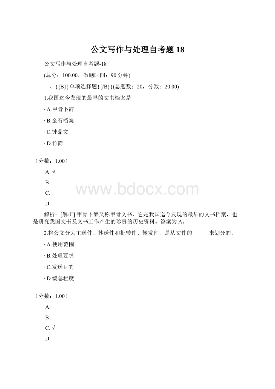 公文写作与处理自考题18文档格式.docx