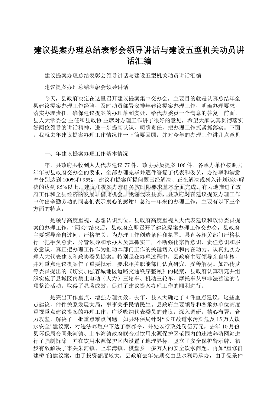 建议提案办理总结表彰会领导讲话与建设五型机关动员讲话汇编Word文档下载推荐.docx_第1页