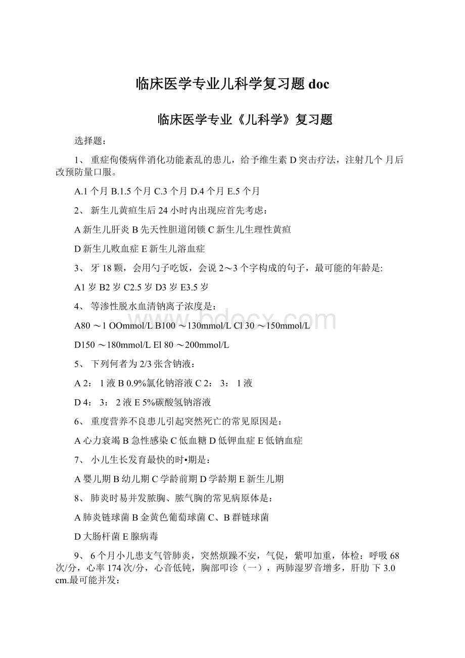 临床医学专业儿科学复习题docWord格式文档下载.docx_第1页