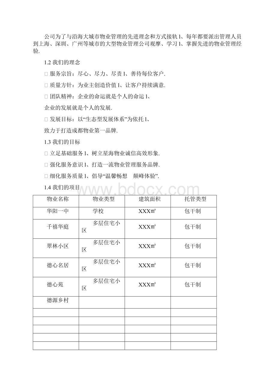 XX地区政府办公楼物业服务管理可行性方案.docx_第2页