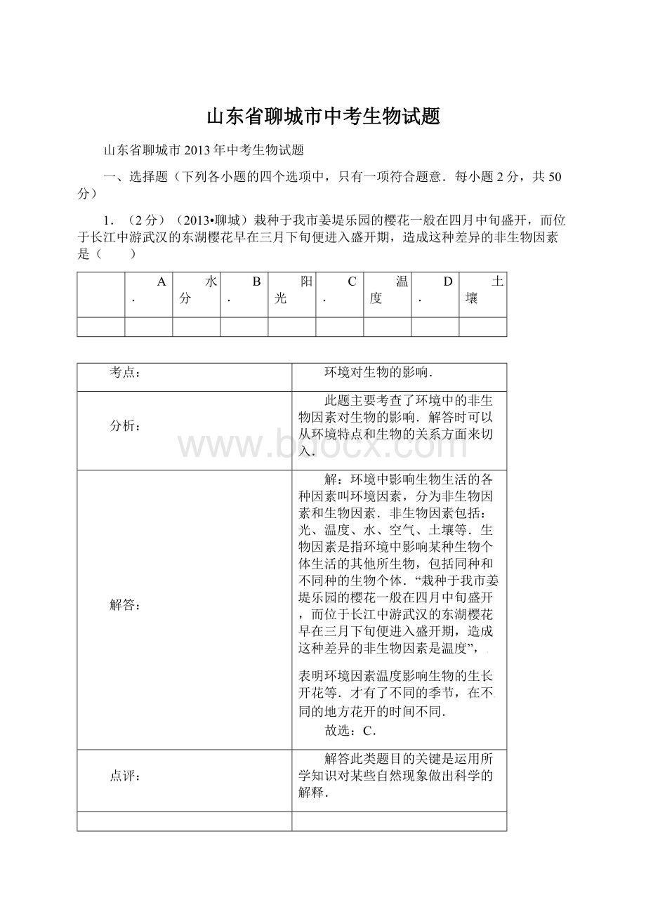 山东省聊城市中考生物试题Word格式文档下载.docx_第1页