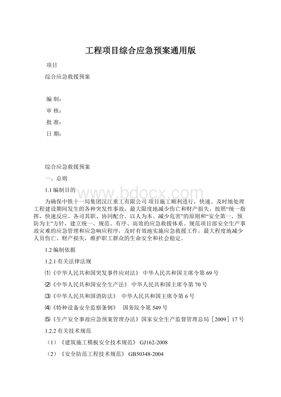 工程项目综合应急预案通用版.docx