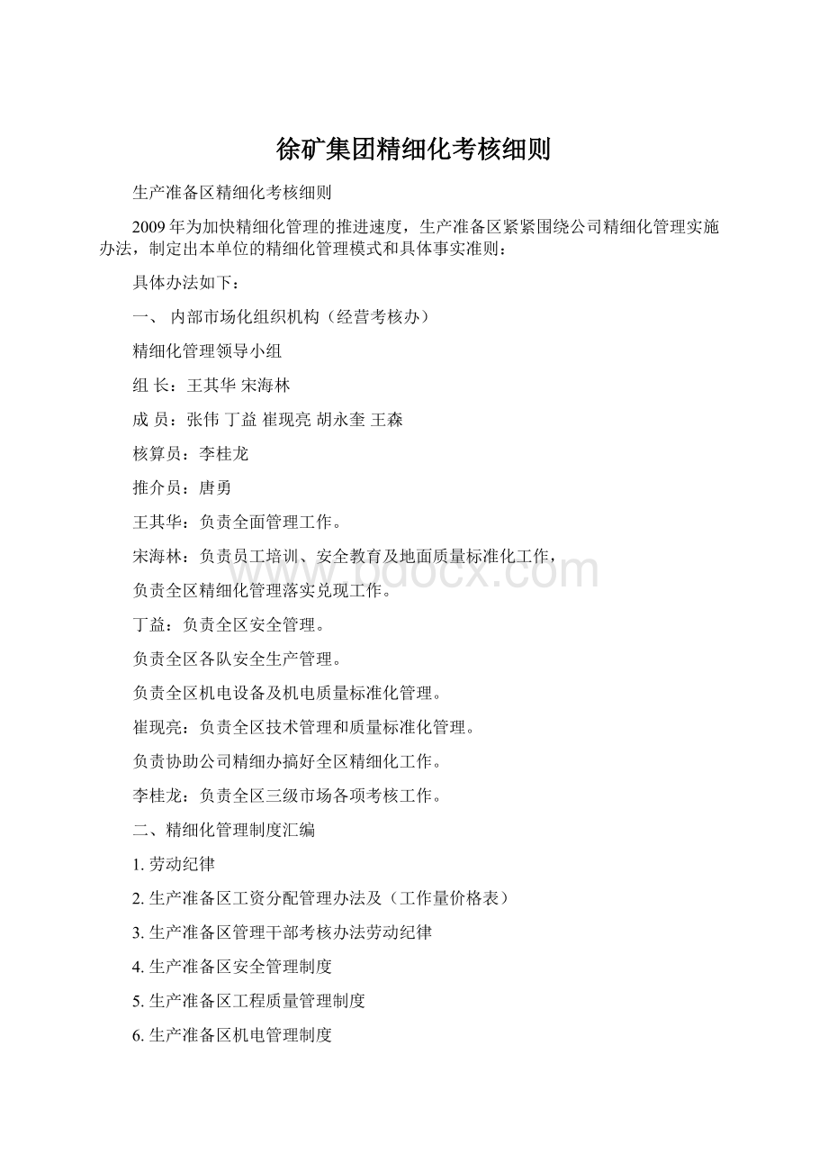 徐矿集团精细化考核细则Word格式.docx