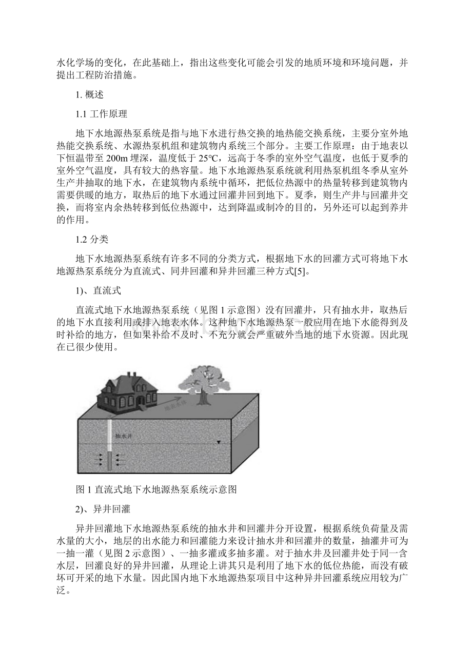 地下水地源热泵系统对地下水的影响.docx_第2页