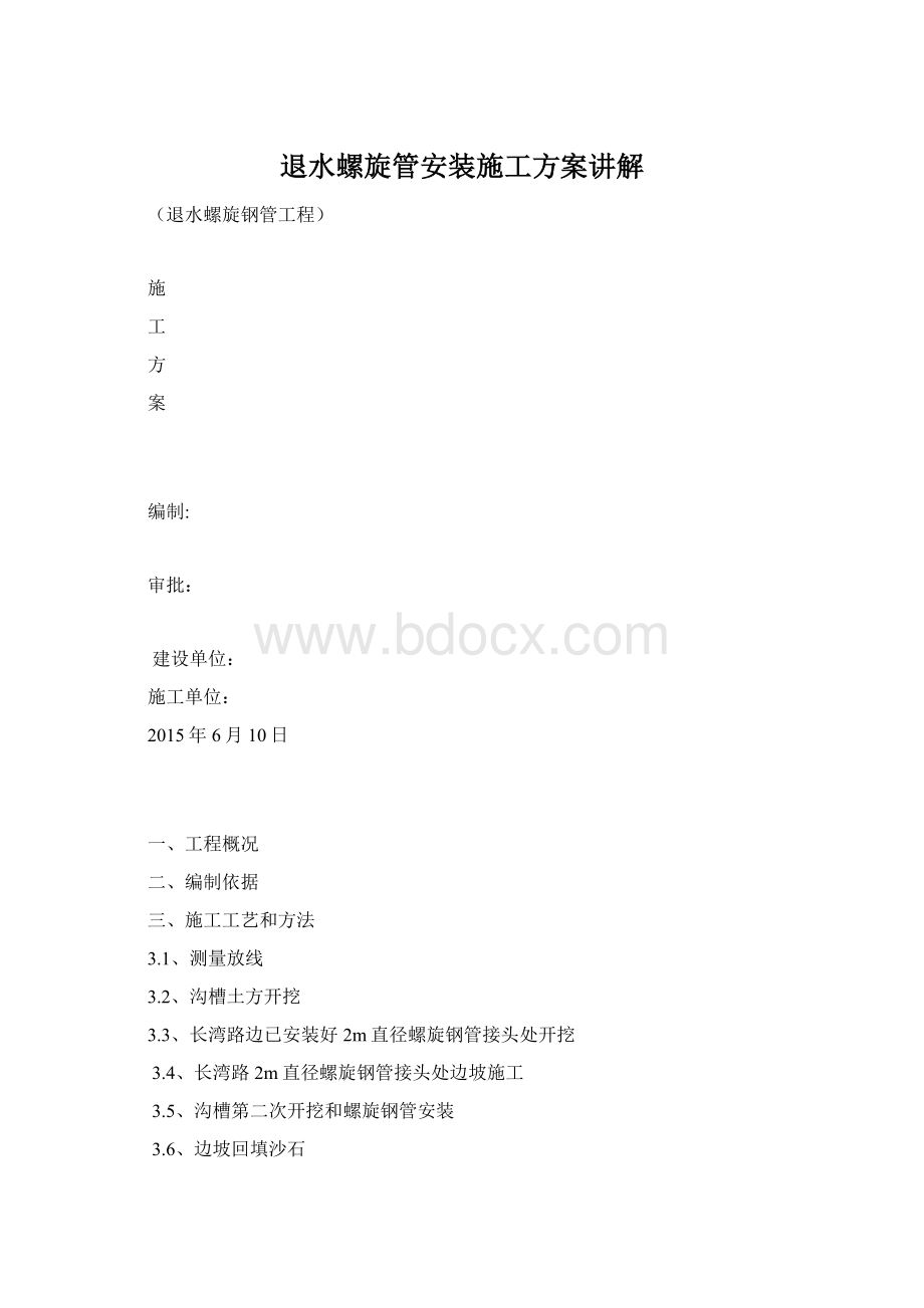 退水螺旋管安装施工方案讲解Word文档下载推荐.docx