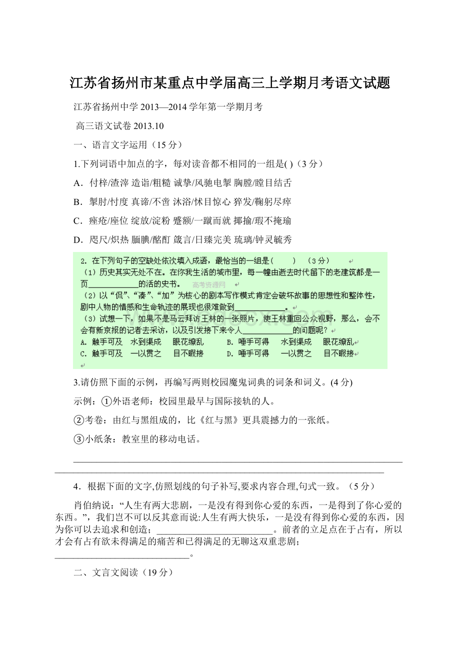 江苏省扬州市某重点中学届高三上学期月考语文试题.docx