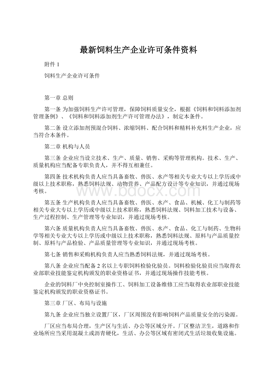 最新饲料生产企业许可条件资料.docx_第1页