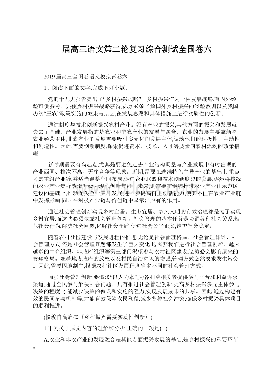 届高三语文第二轮复习综合测试全国卷六.docx_第1页