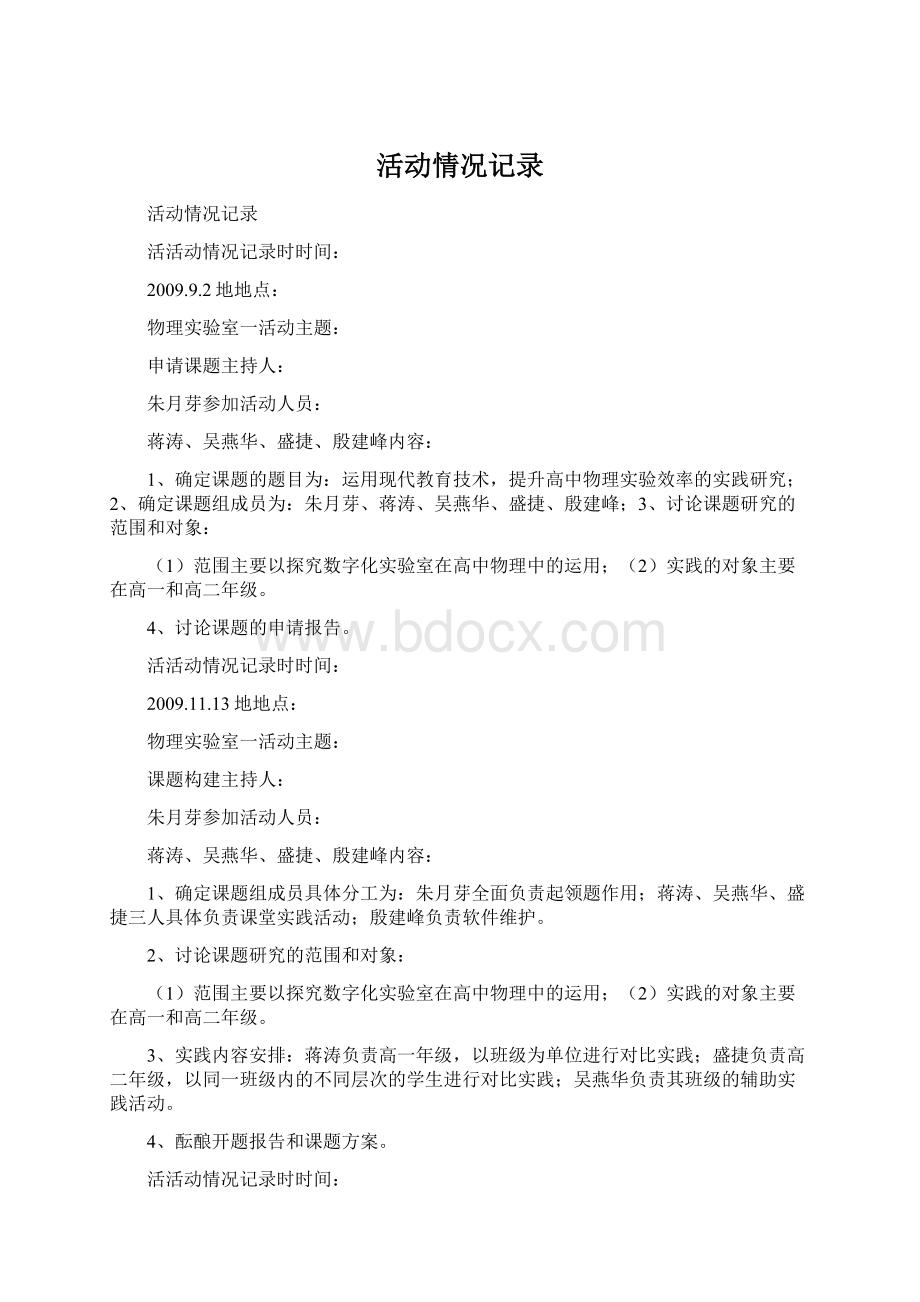 活动情况记录Word文档格式.docx